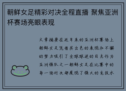 朝鲜女足精彩对决全程直播 聚焦亚洲杯赛场亮眼表现