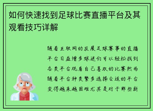 如何快速找到足球比赛直播平台及其观看技巧详解